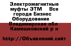 Электромагнитные муфты ЭТМ. - Все города Бизнес » Оборудование   . Владимирская обл.,Камешковский р-н